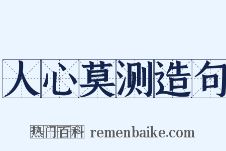 人心莫测造句是什么意思的图片